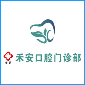 北京|净月禾安口腔门诊