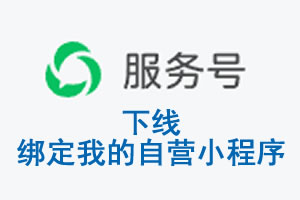 北京|公众平台于2026 年 6 月 15 日下线-绑定我的自营小程序