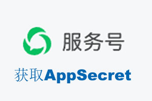 北京|如何获取微信服务号AppSecret公众号AppSecret