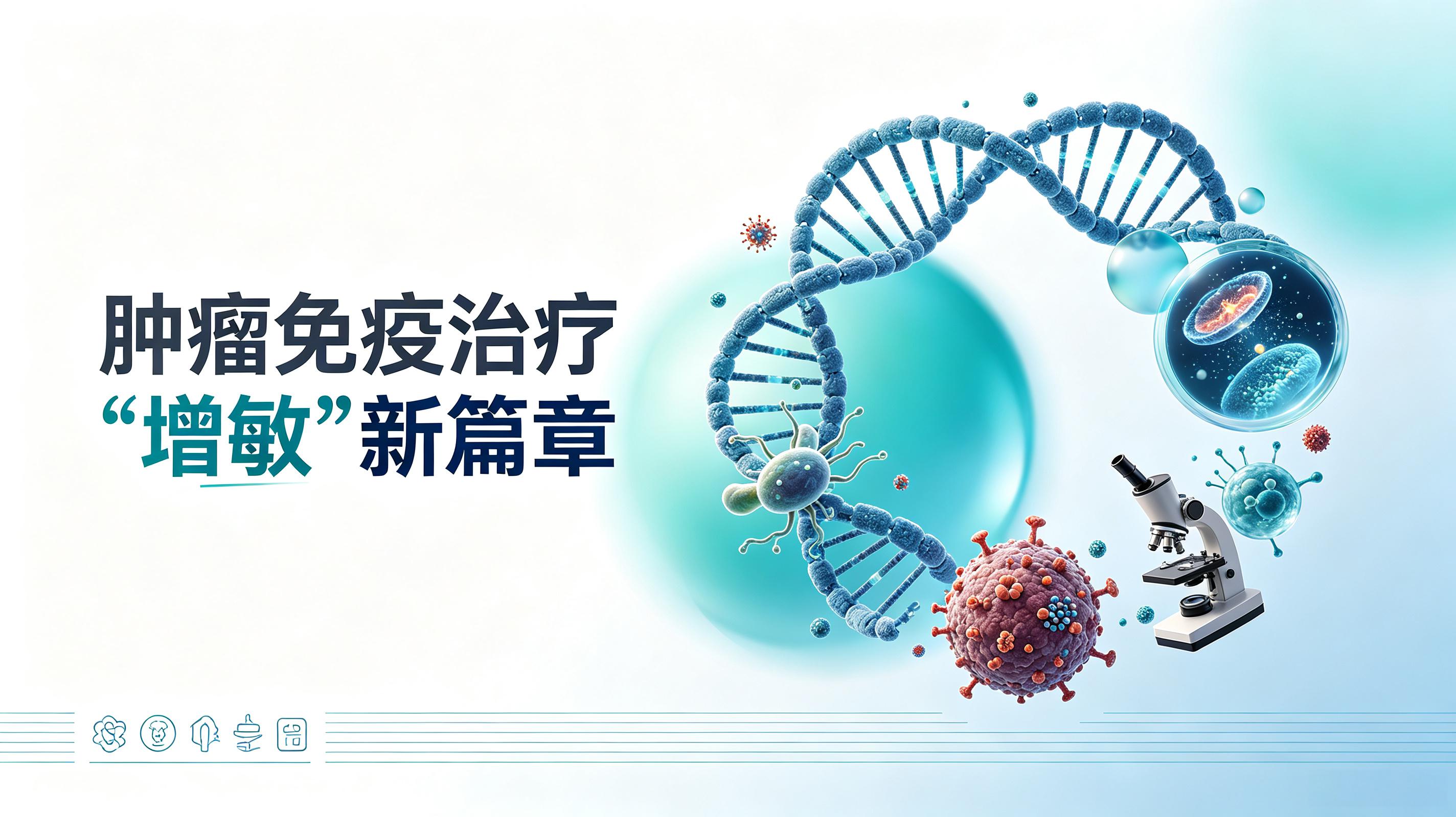 北京|第2期 肠道菌群移植：开启肿瘤免疫治疗“增敏”新篇章